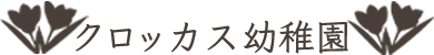 聖ヨハネ会双葉こども園